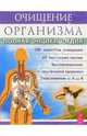 Очищение организма, 