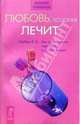 Любовь, которая лечит. Как восстановить гармонию в личной жизни? - (Понятная психология), Шубина Елена Викторовна 