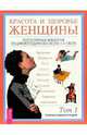 Красота и здоровье женщины. Полная энциклопедия. Т.2. - (Точное знание-верная сила), 