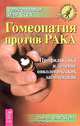 Гомеопатия против рака. Профилактика и лечение онкологических заболеваний, Баракин Сергей Вениаминович 
