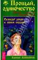 Прощай, одиночество. Семья-зеркало Мироздания, Алнашев Алексей 