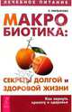Макробиотика: секреты долгой и здоровой жизни, Емельянова Ксения 