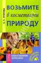 Возьмите в косметологи природу. Беседы со спец. Института красоты, Егорова Елена Садиевна 