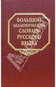 Большой академический словарь русского языка. Том 1. А-Бишь, 