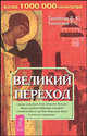 Великий переход - (На пороге тонкого мира), Виталий Тихоплав, Татьяна Тихоплав 
