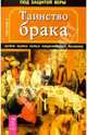 Таинство брака. Зачем нужна семья современному человеку, Светлов Роман Викторович 
