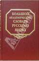 Большой академический словарь русского языка. Том 2. Благо-Внять, 