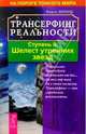 Трансерфинг реальности. Ступень II: Шелест утренних звезд, Вадим Зеланд 