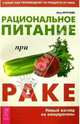 Рациональное питание при раке, Кругляк Лев Григорьевич 