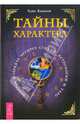 Тайны характера. Человек в зеркале четырёх стихий, астрологии и таро - (Серия 'Ваш спутник–таро'), Банцхаф Хайо 