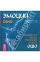 Эмоции: Свобода от гнева, ревности и страха / Пер. Потаповой И. (+ CD-Rom) (в п/упак.), Багван Шри Раджниш Ошо 