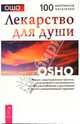 Ошо. Лекарство для души. Сборник практик, Ошо Багван Шри Раджниш 