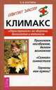 Климакс. "Перестроимся" на здоровье, долголетие и оптимизм - ("Советует доктор"), Елена Костина 