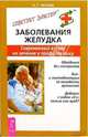 Заболевания желудка. Современный взгляд на лечение и профилактику - (Советует доктор), Чехова Наталия Тимофеевна 