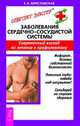 Заболевания сердечно-сосудистой системы. Современной взгляд на лечение и профилактику - (Серия "Советует доктор"), Е. Б. Береславская 