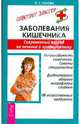 Заболевания кишечника. Современный взгляд на лечение и профилактику. - (Советует доктор: тактика и стратегия здоровья), Чехова Наталия Тимофеевна 