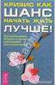 Кризис как шанс начать жить лучше / Пер. с нем., под ред. Т.В. Гариной, Дальке Рудигер 