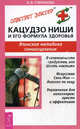 Кацудзо Ниши и его формула здоровья. Японская методика самоисцеления - (Советует доктор), Ольга Николаевна Степанова 
