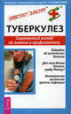 Туберкулез. Современный взгляд на лечение и профилактику - (Советует доктор: тактика и стратегия здоровья), Кривохиж Валентин Николаевич 