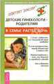 Детские гинекологи - родителям. В семье растет дочь, Гуркин Юрий 