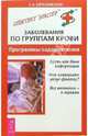 Заболевания по группам крови. Программы оздоровления, Береславская Евгения Борисовна 