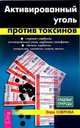 Активированный уголь против токсинов, Озерова Вера Марковна 