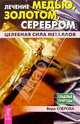 Лечение медью, золотом, серебром. Целебная сила металлов, Озерова Вера Марковна 