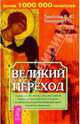 Великий переход - (На пороге тонкого мира) (тв.), Тихоплав Виталий Юрьевич, Тихоплав Татьяна Серафимовна 