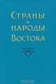 Страны и народы Востока. Выпуск 31. Страны и народы бассейна Тихого океана. Книга 6, 