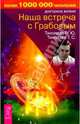 Наша встреча с Грабовым - (Доктрина жизни) (тв.), Тихоплав Виталий Юрьевич, Тихоплав Татьяна Серафимовна 