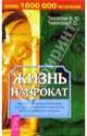 Жизнь напрокат - (На пороге Тонкого Мира) (тв.), Тихоплав Виталий Юрьевич, Тихоплав Татьяна Серафимовна 