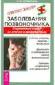 Заболевания позвоночника. Современный взгляд на лечение и профилактику., Перфильева Инесса Юрьевна 