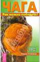 Чага. Рак можно победить!, Полевая Мария 