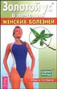 Золотой ус в лечении женских болезней, Полевая Мария Александровна 