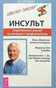 Инсульт. Современный взгляд на лечение и профилактику, М.О. Веселова 