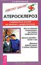 Атеросклероз. Современный взгляд на лечение и профилактику. - (Советует доктор), Е. Б. Береславская 