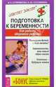 Подготовка к беременности. Как родить здорового ребенка? - (Серия "Советует доктор"), Куприянова И.К., Соломкина Н.Ю. 