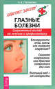 Глазные болезни. Современный взгляд на лечение и профилактику. - (Советует доктор), Ольга Николаевна Степанова 