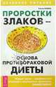 Проростки злаков - основа противораковой диеты, Колос Елена 