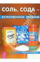 Соль, сода - естественное лечение, Полевая Мария Александровна 