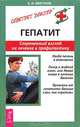 Гепатит. Современный взгляд на лечениие и профилактику / Ил. Н.Н. Ивановой. - (Серия "Советует доктор: тактика и стратегия здоровья"), Александр Иванович Мигунов 
