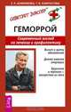 Геморрой. Современный взгляд на лечение и профилактику - (Советует доктор: тактика и стратегия), Татьяна Камчатова, Елена Анфимова 