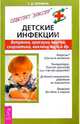 Детские инфекции. Ветрянка, краснуха, свинка, корь и др., Минина Татьяна Дмитриевна 