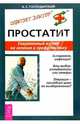 Простатит. Современный взгляд на лечение и профилактику - (Советует доктор), Господарский Аркадий Сигизмундович 