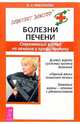 Болезни печени. Современный взгляд на лечение и профилактику - (Советует доктор.), Николаева Валентина 