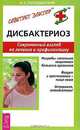 Дисбактериоз. Современный взгляд на лечение и профилактику, А. С. Господарский 