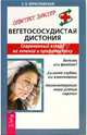 Вегетососудистая дистония. Современный взгляд на лечение и профилактику - (Советует доктор), Береславская Евгения Борисовна 