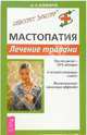 Мастопатия. Лечение травами. - (Советует доктор), Алефиров Андрей Николаевич 