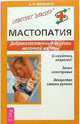Мастопатия. Доброкачественные опухоли молочной железы, Алефиров Андрей Николаевич 
