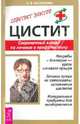 Цистит Современный взгляд на лечение и профилактику - (Советует доктор.), Васильева О. В. 